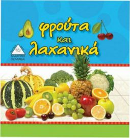 ΦΡΟΥΤΑ ΚΑΙ ΛΑΧΑΝΙΚΑ