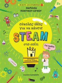 ΕΥΚΟΛΕΣ ΙΔΕΕΣ ΓΙΑ ΝΑ ΚΑΝΕΤΕ STEAM ΣΤΟ ΣΠΙΤΙ