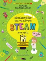 ΕΥΚΟΛΕΣ ΙΔΕΕΣ ΓΙΑ ΝΑ ΚΑΝΕΤΕ STEAM ΣΤΟ ΣΠΙΤΙ