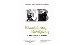 ΕΛΕΥΘΕΡΙΟΣ ΒΕΝΙΖΕΛΟΣ (ΤΟΜΟΙ Α ΚΑΙ Β ΣΕ ΚΑΣΕΤΙΝΑ)