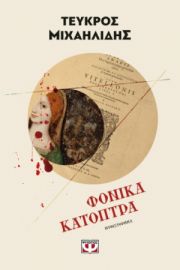  ΦΟΝΙΚΑ ΚΑΤΟΠΤΡΑ ΤΕΥΚΡΟΣ ΜΙΧΑΗΛΙΔΗΣ