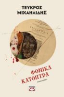  ΦΟΝΙΚΑ ΚΑΤΟΠΤΡΑ ΤΕΥΚΡΟΣ ΜΙΧΑΗΛΙΔΗΣ
