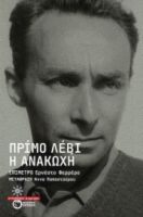 Η ΑΝΑΚΩΧΗ  PRIMO LEVI