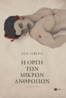 Η ΟΡΓΗ ΤΩΝ ΜΙΚΡΩΝ ΑΝΘΡΩΠΩΝ  ΛΕΙΑ ΒΙΤΑΛΗ