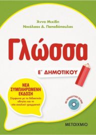 ΓΛΩΣΣΑ Ε΄ ΔΗΜΟΤΙΚΟΥ