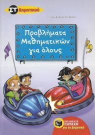 ΠΡΟΒΛΗΜΑΤΑ ΜΑΘΗΜΑΤΙΚΩΝ ΓΙΑ ΟΛΟΥΣ ΣΤ΄ ΔΗΜΟΤΙΚΟΥ