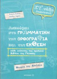 ΑΣΚΟΥΜΑΙ ΣΤΗ ΓΡΑΜΜΑΤΙΚΗ, ΤΗΝ ΟΡΘΟΓΡΑΦΙΑ, ΚΑΙ ΤΗΝ ΕΚΘΕΣΗ ΣΤ΄ ΤΑΞΗ ΔΗΜΟΤΙΚΟΥ