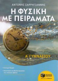 Η ΦΥΣΙΚΗ ΜΕ ΠΕΙΡΑΜΑΤΑ Α΄ ΓΥΜΝΑΣΙΟΥ