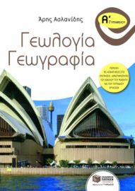 ΓΕΩΛΟΓΙΑ – ΓΕΩΓΡΑΦΙΑ Α΄ ΓΥΜΝΑΣΙΟΥ