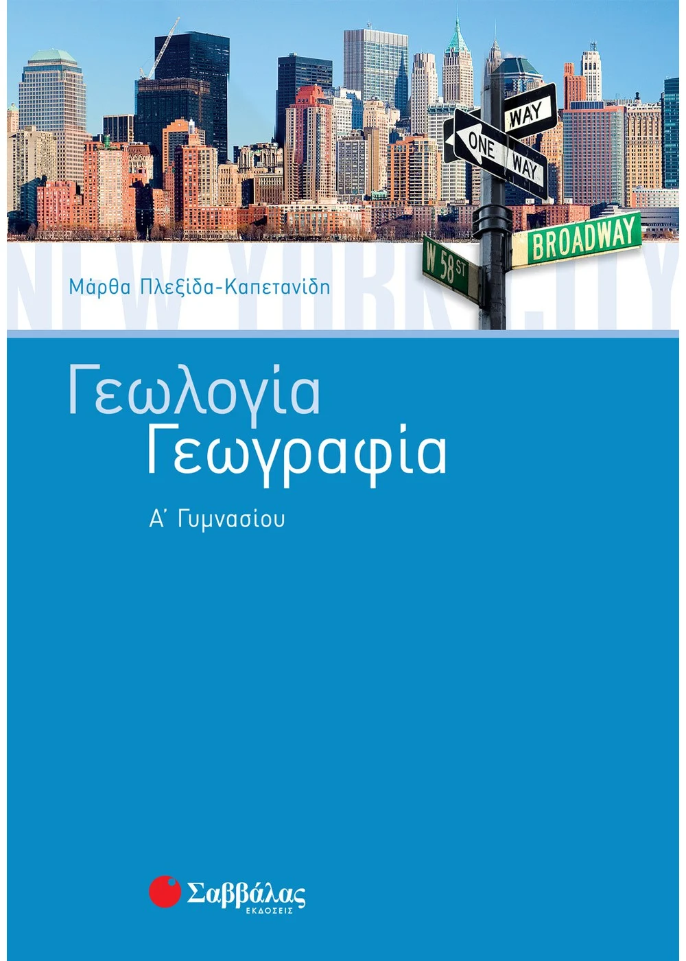 ΓΕΩΛΟΓΙΑ – ΓΕΩΓΡΑΦΙΑ Α΄ ΓΥΜΝΑΣΙΟΥ ΠΛΕΞΙΔΑ-ΚΑΠΕΤΑΝΙΔΗ ΜΑΡΘΑ