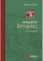 ΗΡΟΔΟΤΟΥ ΙΣΤΟΡΙΕΣ Α΄ ΓΥΜΝΑΣΙΟΥ ΝΤΡΙΝΙΑ ΘΕΩΝΗ