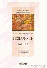 ΓΛΩΣΣΙΚΕΣ ΑΣΚΗΣΕΙΣ ΑΡΧΑΙΩΝ ΕΛΛΗΝΙΚΩΝ - ΓΡΑΜΜΑΤΙΚΗΣ, ΣΥΝΤΑΚΤΙΚΟΥ Α' ΓΥΜΝΑΣΙΟΥ 