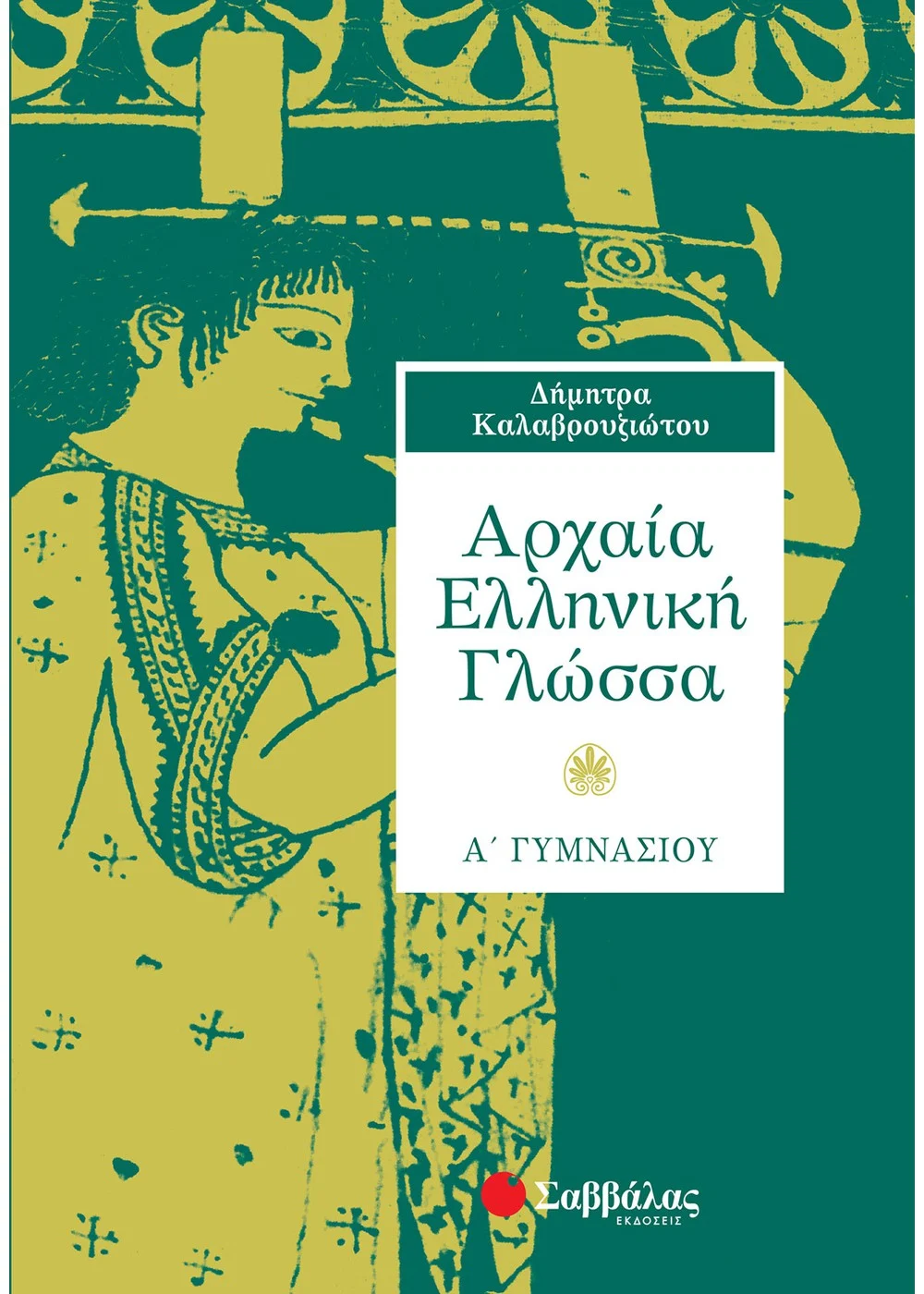 ΑΡΧΑΙΑ ΕΛΛΗΝΙΚΗ ΓΛΩΣΣΑ Α΄ ΓΥΜΝΑΣΙΟΥ ΚΑΛΑΒΡΟΥΖΙΩΤΟΥ ΔΗΜΗΤΡΑ