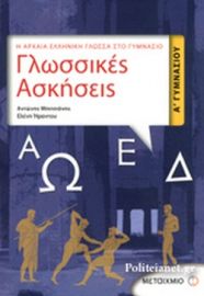 ΓΛΩΣΣΙΚΕΣ ΑΣΚΗΣΕΙΣ Α΄ ΓΥΜΝΑΣΙΟΥ 