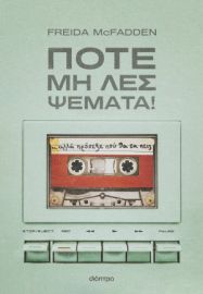 ΠΟΤΕ ΜΗ ΛΕΣ ΨΕΜΑΤΑ!   FREIDA MCFADDEN