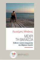 ΜΕΧΡΙ ΤΗ ΘΑΛΑΣΣΑ