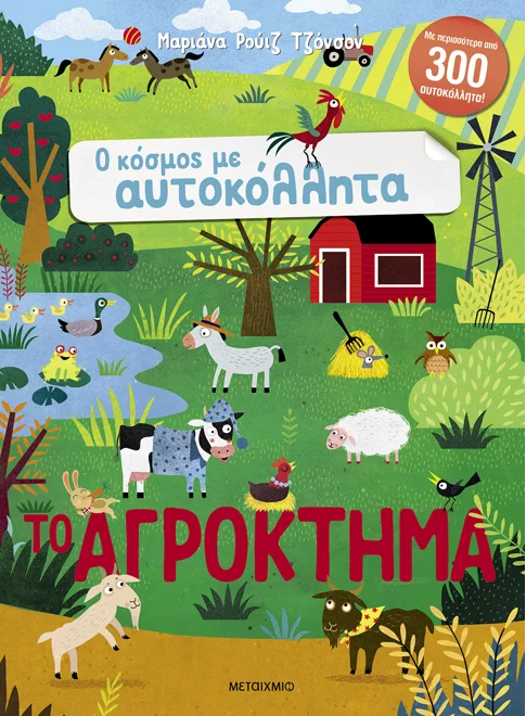 Ο ΚΟΣΜΟΣ ΜΕ ΑΥΤΟΚΟΛΛΗΤΑ: ΤΟ ΑΓΡΟΚΤΗΜΑ