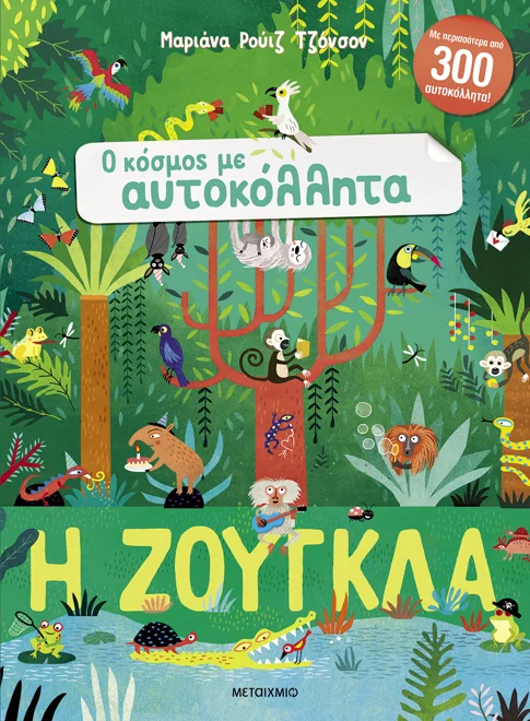 Ο ΚΟΣΜΟΣ ΜΕ ΑΥΤΟΚΟΛΛΗΤΑ: Η ΖΟΥΓΚΛΑ