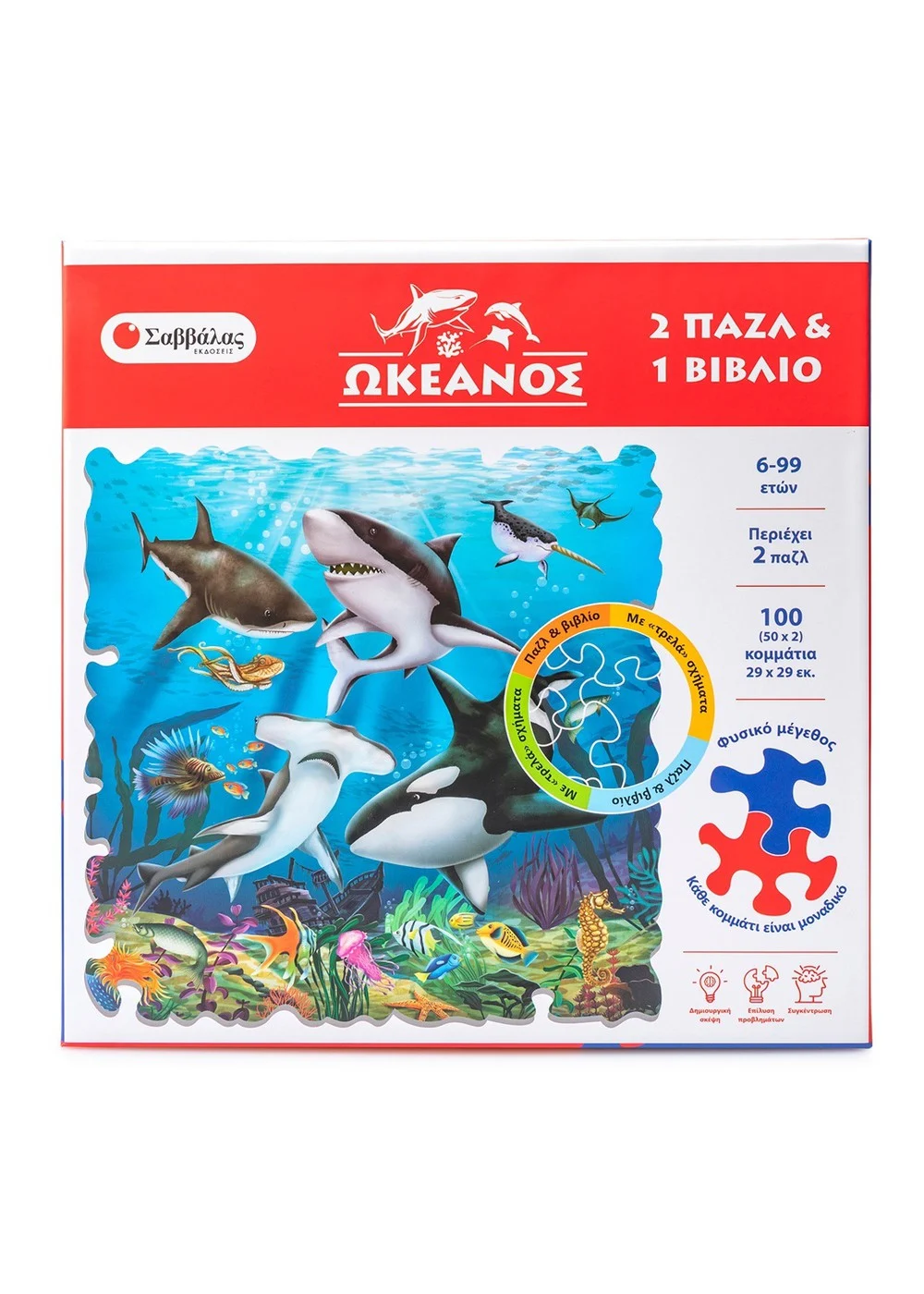 ΩΚΕΑΝΟΣ 2 ΠΑΖΛ & 1 ΒΙΒΛΙΟ