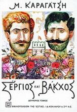 ΣΕΡΓΙΟΣ ΚΑΙ ΒΑΚΧΟΣ, Τ. Β΄