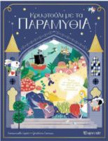 ΚΡΥΦΤΟΥΛΙ ΜΕ ΤΑ ΠΑΡΑΜΥΘΙΑ