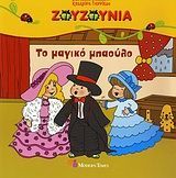 ΤΟ ΜΑΓΙΚΟ ΜΠΑΟΥΛΟ 