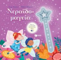 ΝΕΡΑΙΔΟΜΑΓΕΙΑ