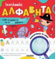 ΑΛΦΑΒΗΤΑ
