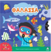  ΓΥΡΙΖΩ ΚΑΙ ΜΑΘΑΙΝΩ – ΘΑΛΑΣΣΑ 