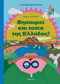  ΘΗΣΑΥΡΟΙ ΚΑΙ ΤΟΠΙΑ ΤΗΣ ΕΛΛΑΔΑΣ 