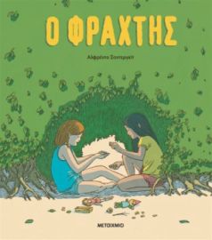 Ο ΦΡΑΧΤΗΣ  ΣΥΓΓΡΑΦΕΑΣ: ΑLFREDO SODERGUIT