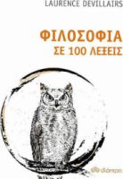 ΦΙΛΟΣΟΦΙΑ ΣΕ 100 ΛΕΞΕΙΣ