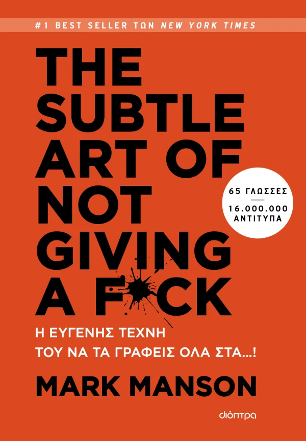 THE SUBTLE ART OF NOT GIVING A F*CK - Η ΕΥΓΕΝΗΣ ΤΕΧΝΗ ΤΟΥ ΝΑ ΤΑ ΓΡΑΦΕΙΣ ΟΛΑ ΣΤΑ…!