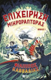 ΕΠΙΧΕΙΡΗΣΗ ΜΙΚΡΟΡΑΠΤΟΡΑΣ, ΒΙΒΛΙΟ 1