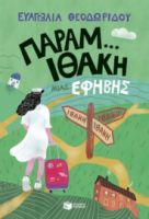 ΠΑΡΑΜ…ΙΘΑΚΗ ΜΙΑΣ ΕΦΗΒΗΣ (Η ΤΡΙΛΟΓΙΑ ΜΙΑΣ ΕΦΗΒΗΣ, ΒΙΒΛΙΟ 3)