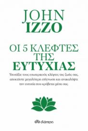 ΟΙ ΠΕΝΤΕ ΚΛΕΦΤΕΣ ΤΗΣ ΕΥΤΥΧΙΑΣ ΣΥΓΓΡΑΦΕΑΣ: JOHN IZZO