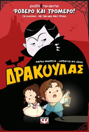  ΦΟΒΕΡΟ ΚΑΙ ΤΡΟΜΕΡΟ! ΔΡΑΚΟΥΛΑΣ SIMPLE & MADAMA