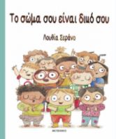 ΤΟ ΣΩΜΑ ΣΟΥ ΕΙΝΑΙ ΔΙΚΟ ΣΟΥ  ΣΥΓΓΡΑΦΕΑΣ: LUCIA SERRANO