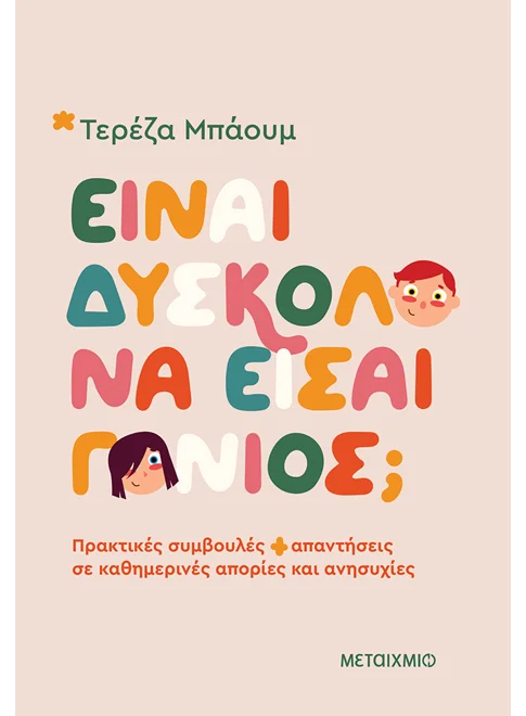 ΕΙΝΑΙ ΔΥΣΚΟΛΟ ΝΑ ΕΙΣΑΙ ΓΟΝΙΟΣ;