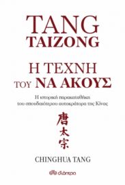 Η ΤΕΧΝΗ ΤΟΥ ΝΑ ΑΚΟΥΣ ΣΕΙΡΑ: Η ΤΕΧΝΗ ΤΟΥ ΖΗΝ ΣΥΓΓΡΑΦΕΙΣ: CHINGHUA TANG, HORGAN RICK