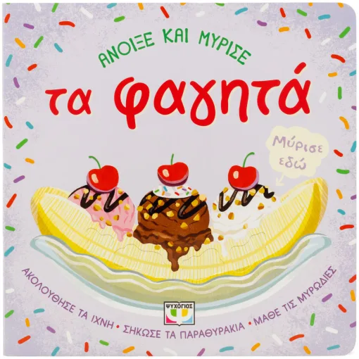  ΑΝΟΙΞΕ ΚΑΙ ΜΥΡΙΣΕ: ΤΑ ΦΑΓΗΤΑ 