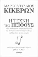 ΚΙΚΕΡΩΝ: Η ΤΕΧΝΗ ΤΗΣ ΠΕΙΘΟΥΣ ΣΕΙΡΑ: Η ΤΕΧΝΗ ΤΟΥ ΖΗΝ ΣΥΓΓΡΑΦΕΙΣ: JAMES M. MAY, MARCUS TULLIUS CICERO