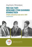 ΠΩΣ ΚΑΙ ΓΙΑΤΙ ΦΤΑΣΑΜΕ ΣΤΗΝ ΕΛΛΗΝΙΚΗ ΕΠΑΝΑΣΤΑΣΗ