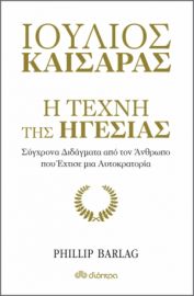 ΙΟΥΛΙΟΣ ΚΑΙΣΑΡΑΣ: Η ΤΕΧΝΗ ΤΗΣ ΗΓΕΣΙΑΣ ΣΕΙΡΑ: Η ΤΕΧΝΗ ΤΟΥ ΖΗΝ ΣΥΓΓΡΑΦΕΑΣ: PHILLIP BARLAG