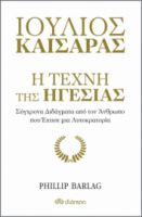 ΙΟΥΛΙΟΣ ΚΑΙΣΑΡΑΣ: Η ΤΕΧΝΗ ΤΗΣ ΗΓΕΣΙΑΣ ΣΕΙΡΑ: Η ΤΕΧΝΗ ΤΟΥ ΖΗΝ ΣΥΓΓΡΑΦΕΑΣ: PHILLIP BARLAG