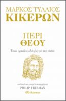 ΠΕΡΙ ΘΕΟΥ - ΕΝΑΣ ΑΡΧΑΙΟΣ ΟΔΗΓΟΣ ΓΙΑ ΤΗΝ ΠΙΣΤΗ ΣΥΓΓΡΑΦΕΙΣ: MARCUS TULLIUS CICERO, PHILIP FREEMAN