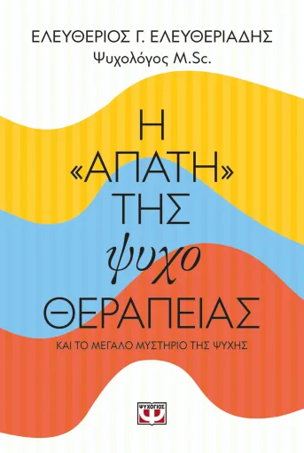  Η "ΑΠΑΤΗ" ΤΗΣ ΨΥΧΟΘΕΡΑΠΕΙΑΣ ΕΛΕΥΘΕΡΙΟΣ ΕΛΕΥΘΕΡΙΑΔΗΣ
