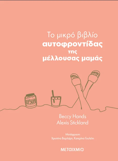 TO ΜΙΚΡΟ ΒΙΒΛΙΟ ΑΥΤΟΦΡΟΝΤΙΔΑΣ ΤΗΣ ΜΕΛΛΟΥΣΑΣ ΜΑΜΑΣ