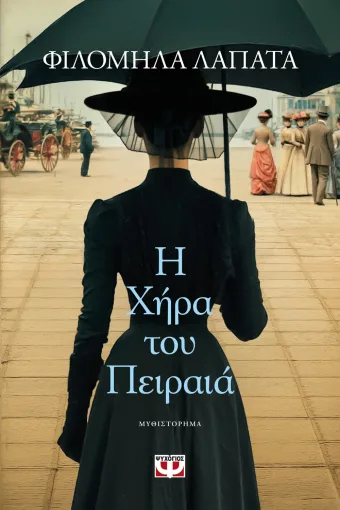  Η ΧΗΡΑ ΤΟΥ ΠΕΙΡΑΙΑ ΦΙΛΟΜΗΛΑ ΛΑΠΑΤΑ