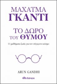 ΤΟ ΔΩΡΟ ΤΟΥ ΘΥΜΟΥ - 11 ΜΑΘΗΜΑΤΑ ΖΩΗΣ ΑΠΟ ΤΟΝ ΠΑΠΠΟΥ ΜΟΥ ΜΑΧΑΤΜΑ ΓΚΑΝΤΙ